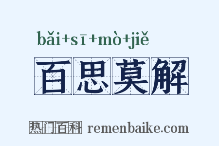 百思莫解是什么意思的图片
